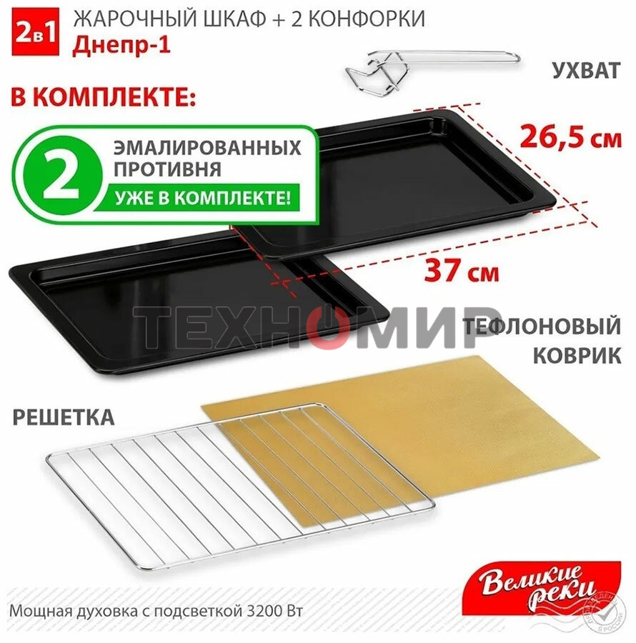 Мини-печь Великие реки Днепр-1, черный, 3200 Вт, 30 л, 2 конфорки