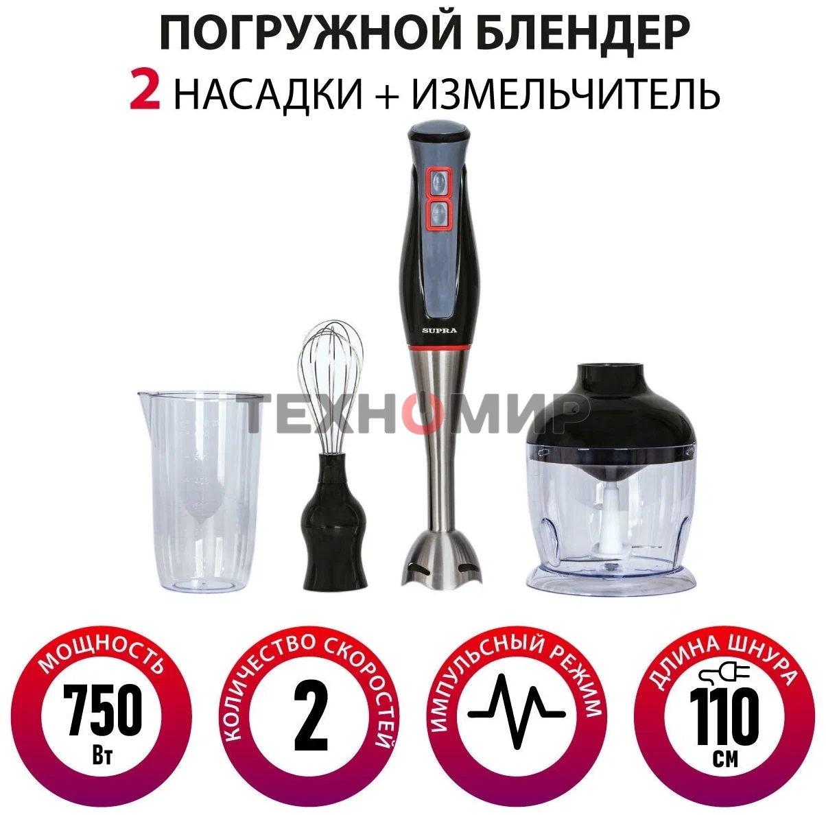 Блендер погружной SUPRA HBS-994, 750 Вт, черный