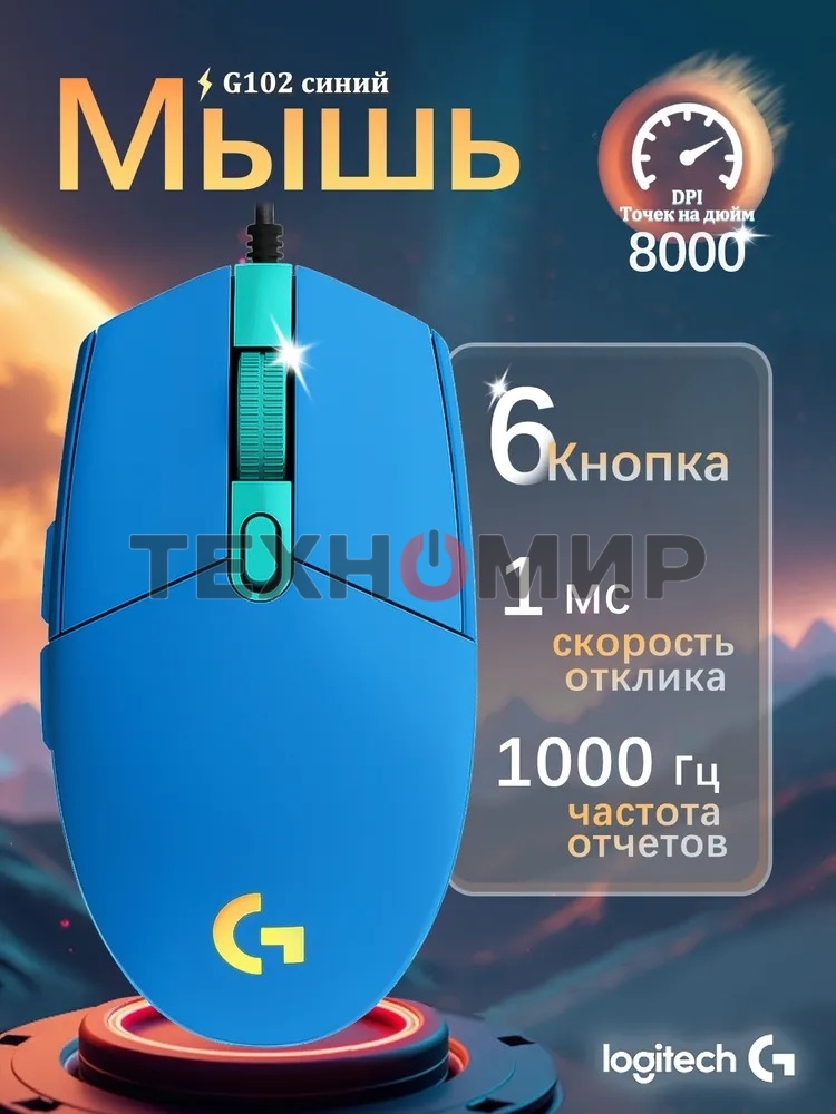 Мышь проводная Logitech G102 LIGHTSYNC синий, 8000 dpi, USB, кнопки - 6
