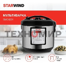 Мультиварка Starwind SMC4201 5л 700Вт серебристый/черный
