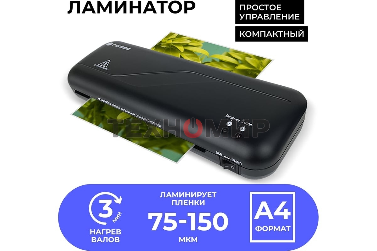 Ламинатор Гелеос ЛМ A4 Старт, А4, 2х150 (пленка 75-150мкм), 300 мм/мин, 2 вала, пласт. корпус, мах толщина 0,6мм