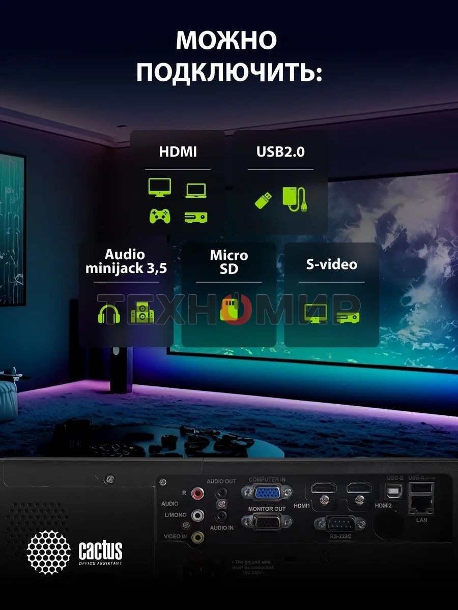 Проектор Cactus CS-S3.B 3LCD 43000Lm LS 4300Lm ANSI (1280x1024) 15000:1 ресурс лампы:10000часов 1xUSB typeA 2xHDMI 4.7кг