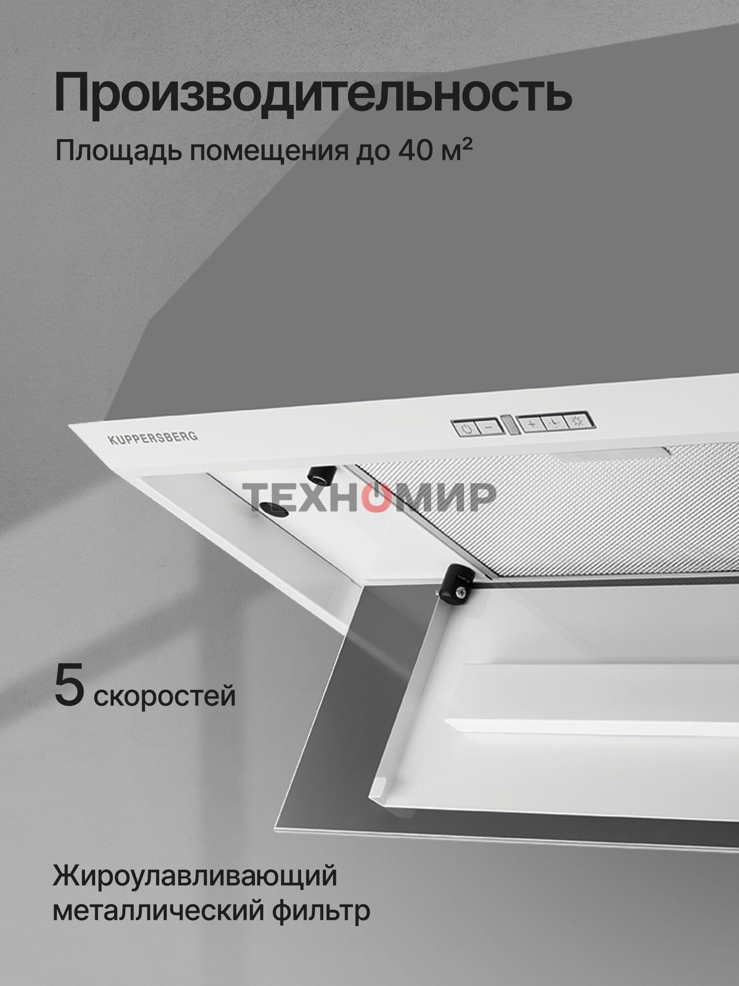 Вытяжка встраиваемая Kuppersberg Intro 70 белый, 70 см, 1000 куб. м/ч, 43 дБ