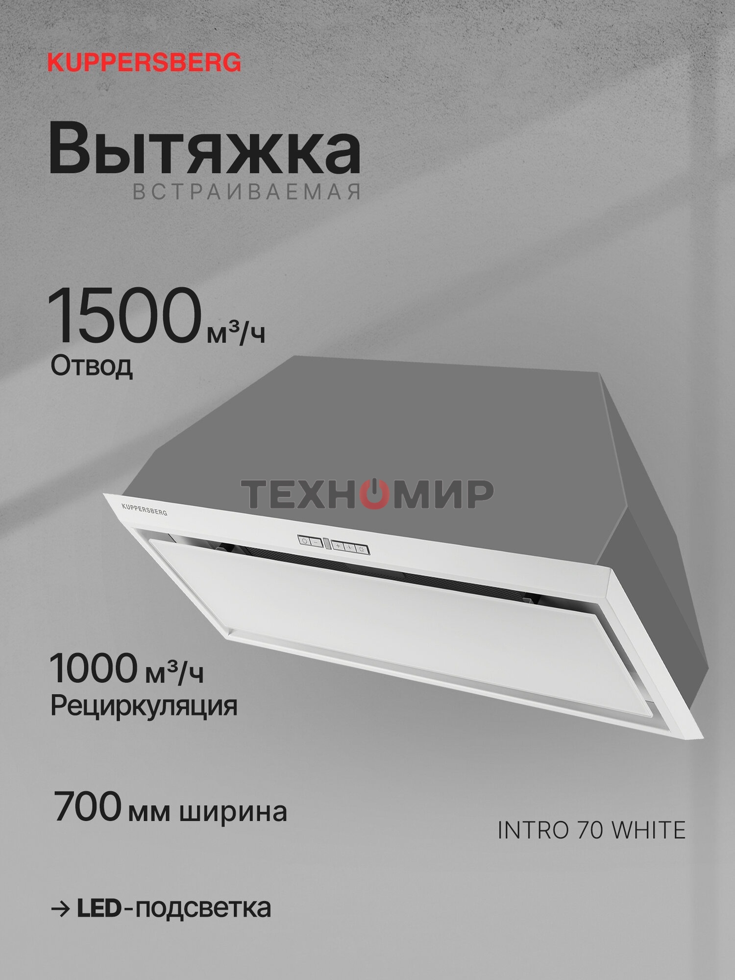 Вытяжка встраиваемая Kuppersberg Intro 70 белый, 70 см, 1000 куб. м/ч, 43 дБ