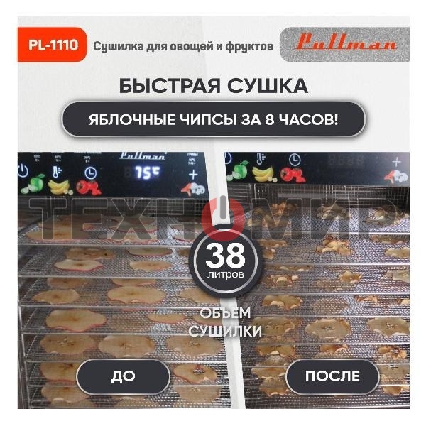 Сушилка для овощей и фруктов Pullman PL-1110, 10 уровней, 21 поддонов, 800 Вт