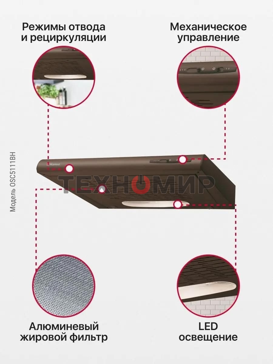 Вытяжка козырьковая Hansa OSC5111BH коричневый, 50 см, 200 куб. м/ч, 58 дБ