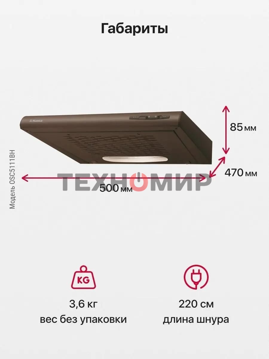 Вытяжка козырьковая Hansa OSC5111BH коричневый, 50 см, 200 куб. м/ч, 58 дБ