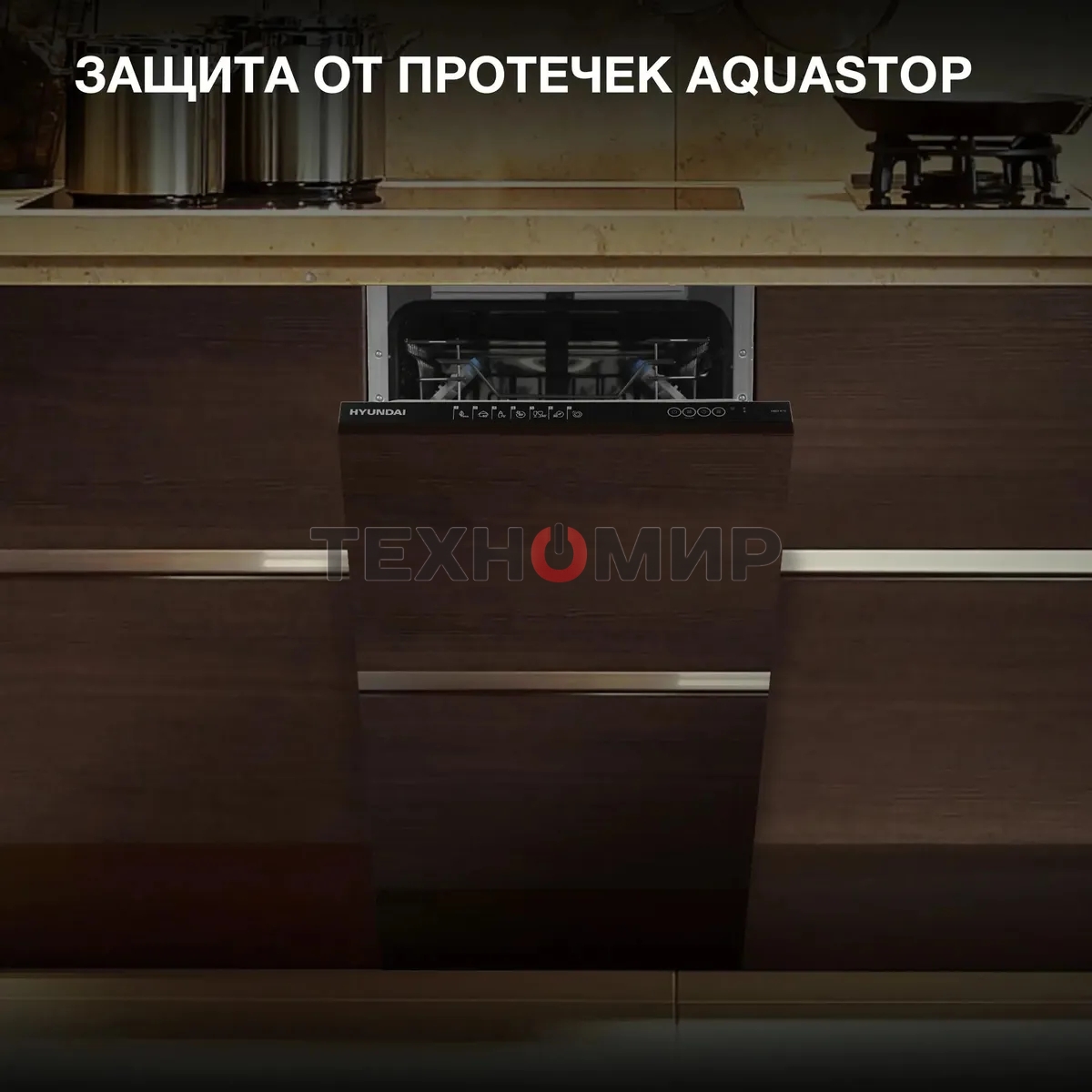 Встраиваемая посудомоечная машина Hyundai HBD 473, черный, 44.8 см, 10 компл., 49 дБ, класс A++