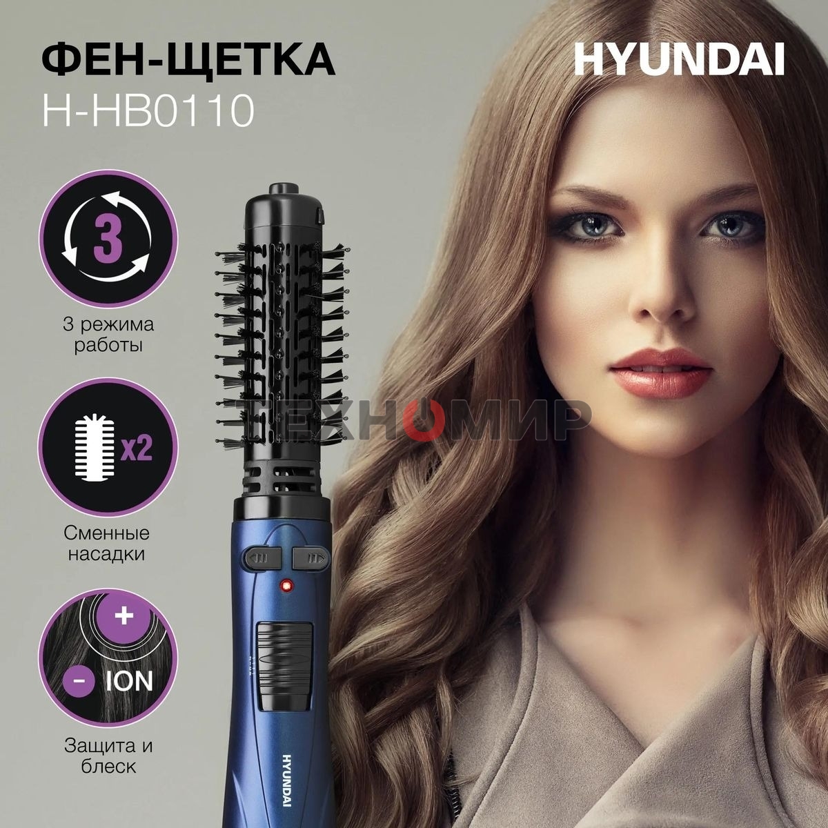Фен-щётка Hyundai H-HB0110 синий, 1000 Вт, ионизация, 40/50 мм