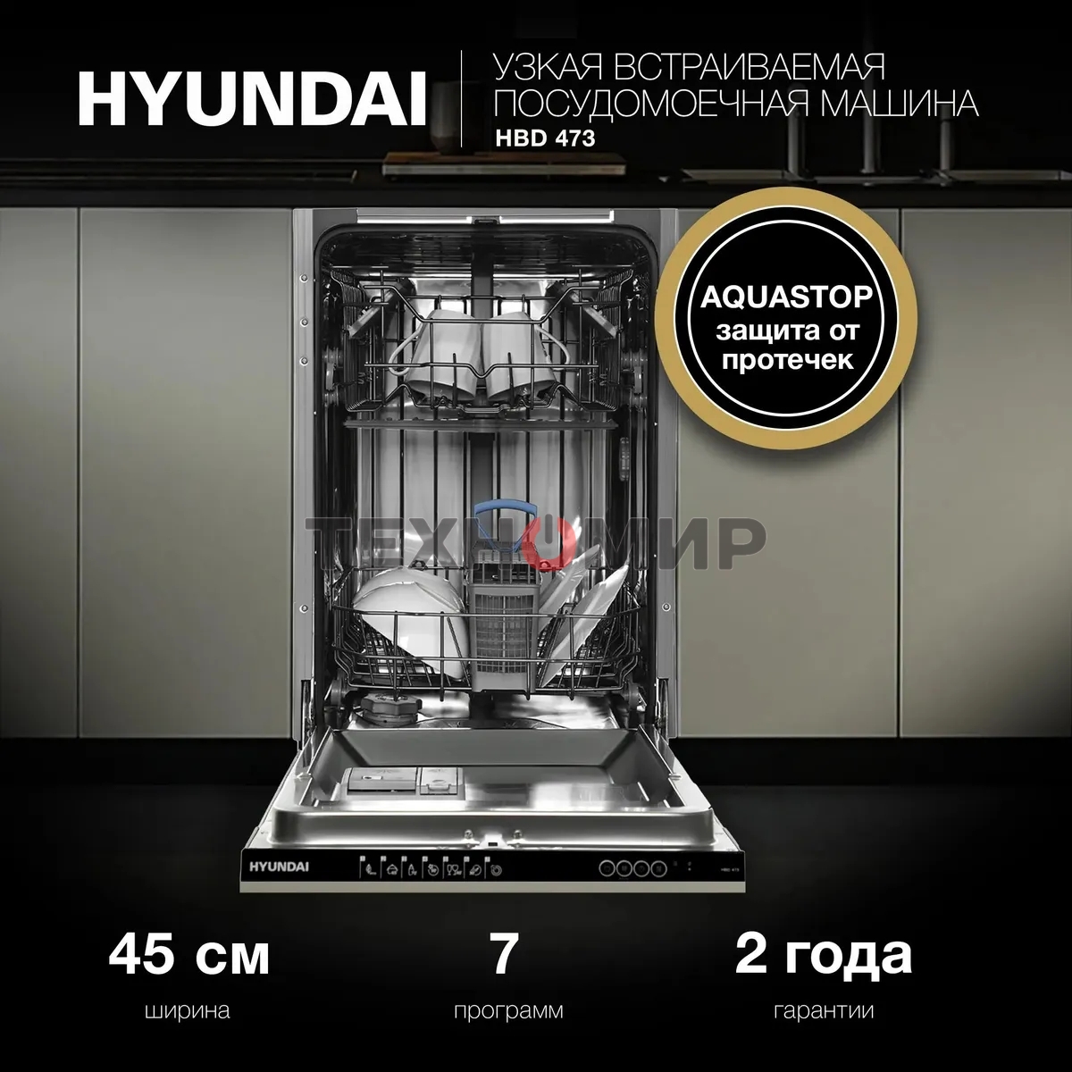 Встраиваемая посудомоечная машина Hyundai HBD 473, черный, 44.8 см, 10 компл., 49 дБ, класс A++