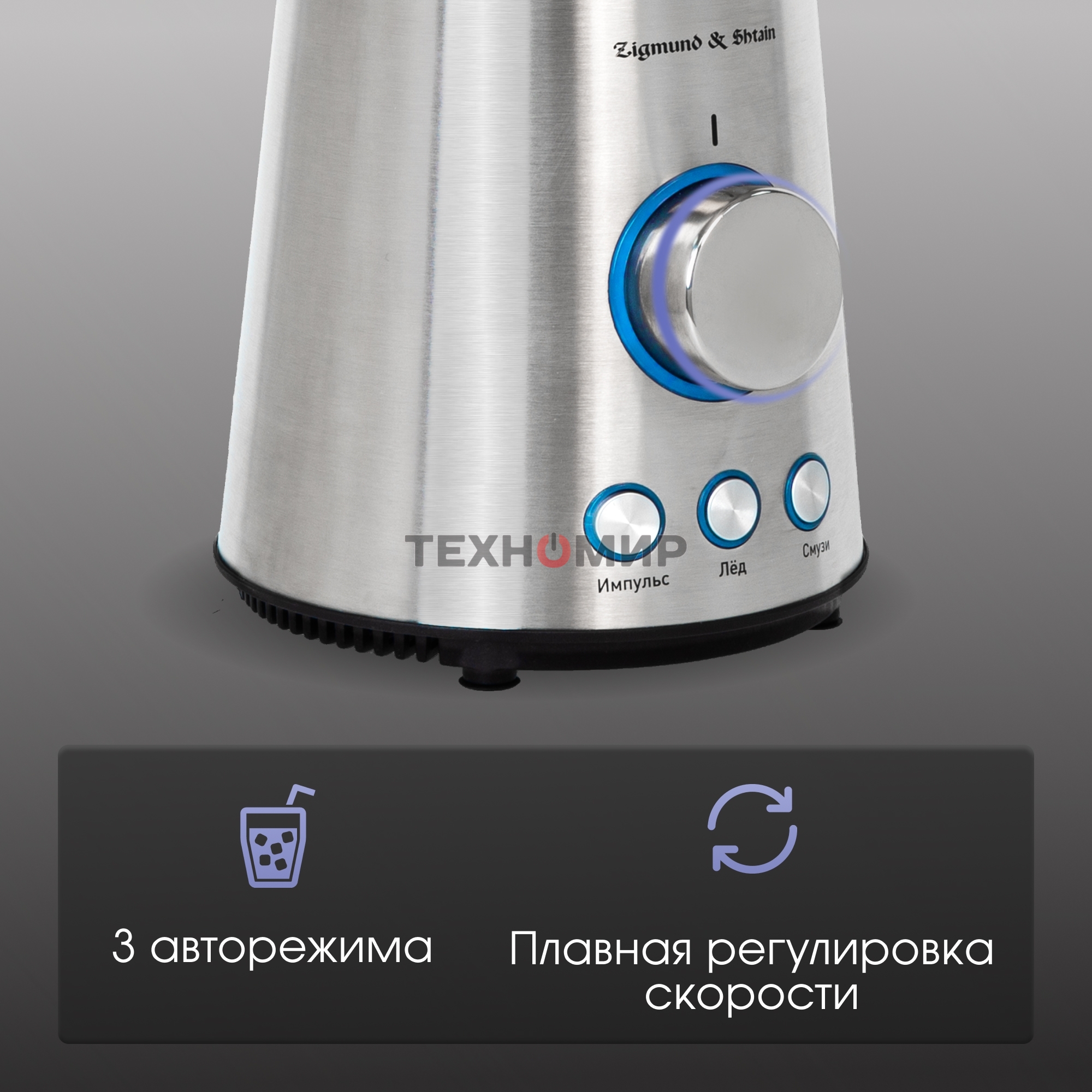 Блендер стационарный Zigmund & Shtain BS-445 D