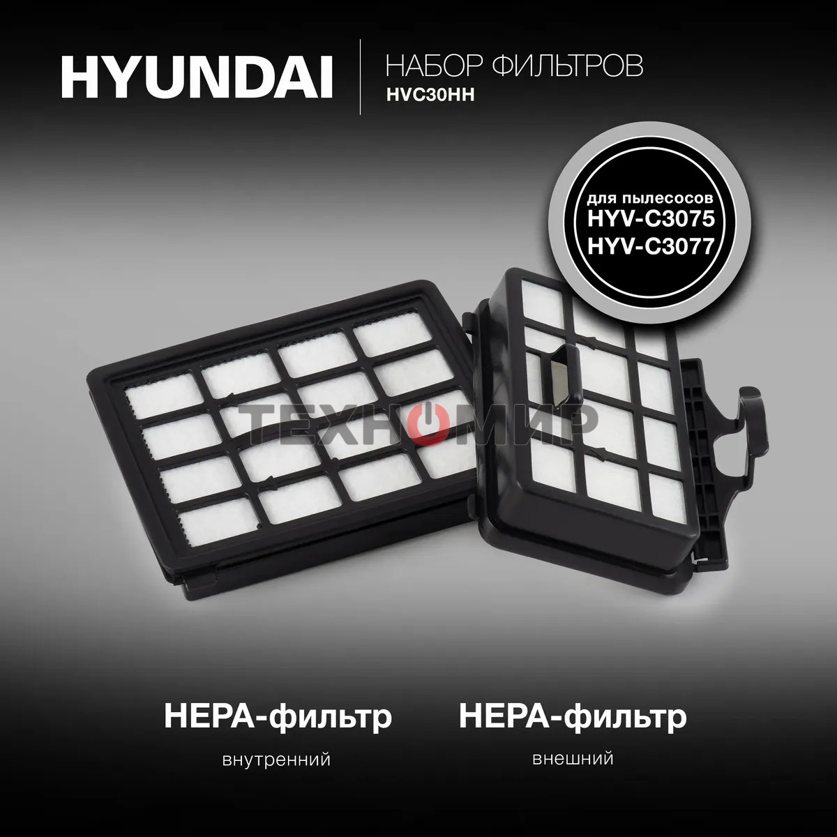Набор фильтров Hyundai HVC30HH