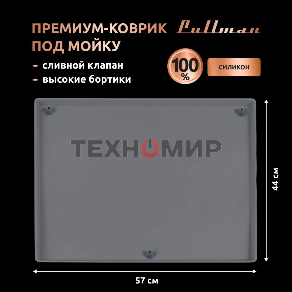 Поддон универсальный под мойку со сливным клапаном Pullman PL-SM01, размер 57х44х2,54 см