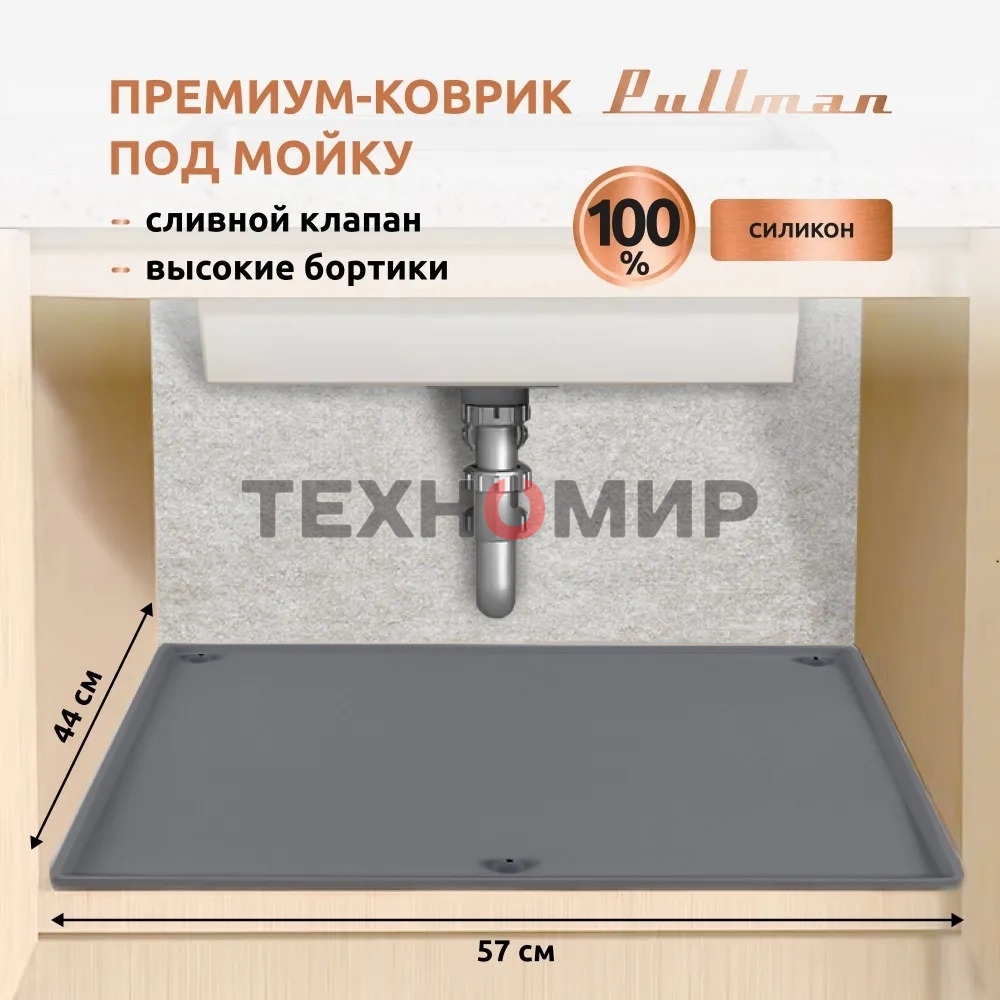 Поддон универсальный под мойку со сливным клапаном Pullman PL-SM01, размер 57х44х2,54 см