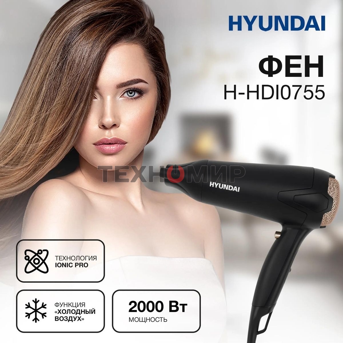Фен Hyundai H-HDI0755 черный матовый, 2000 Вт, ионизация