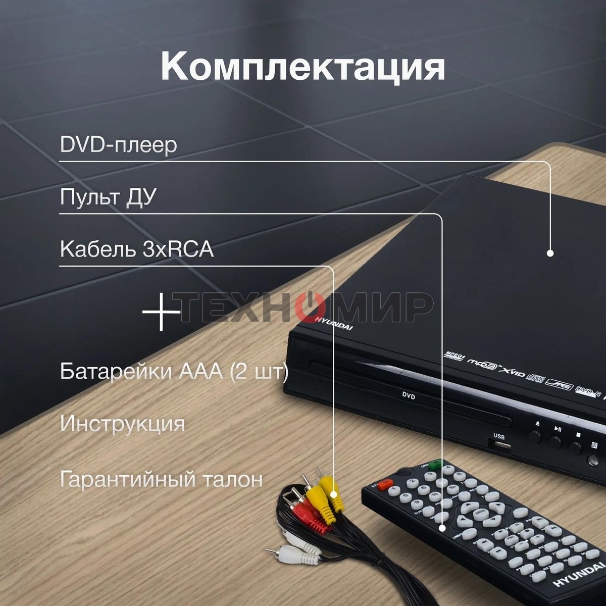 Плеер DVD Hyundai H-DVD100 черный ПДУ