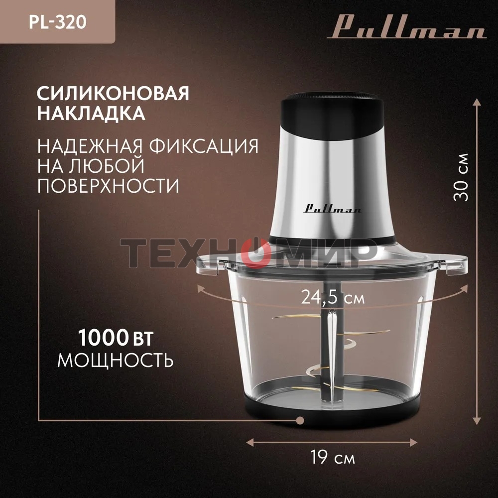 Измельчитель электрический Pullman PL-320, 1000Вт, 6 лезвий, стеклянная чаша 3 л