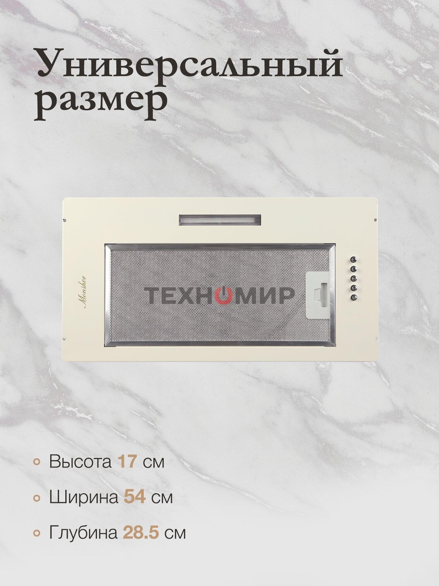 Вытяжка встраиваемая Monsher Angers 60 Beige бежевый, 54 см, 800 куб. м/ч, 45 дБ