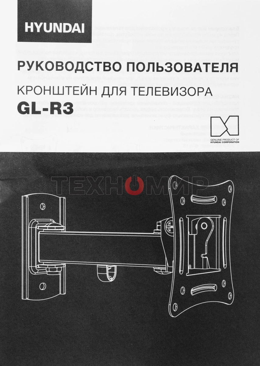 Кронштейн для телевизора Hyundai GL-R3 черный 10