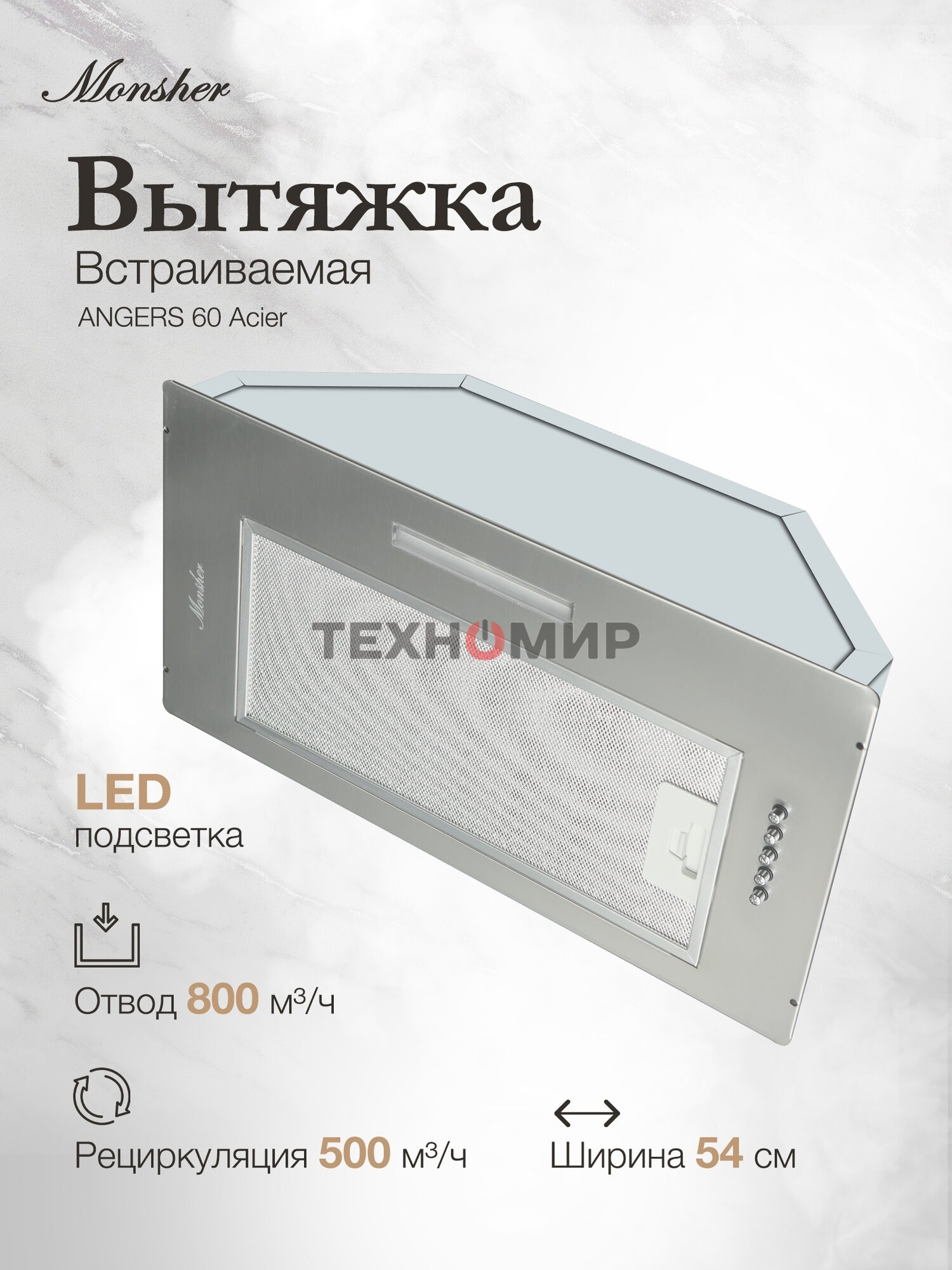 Встраиваемая вытяжка MONSHER ANGERS 60 Acier, ширина 60 см, отвод/рециркуляция, 500 м3/час, механическое кнопочное управление, 3 скорости, светодиодное освещение 1х5 Вт, металлические жироулавливающие фильтры, угольный фильтр KFY (опция), уровень шума 45 