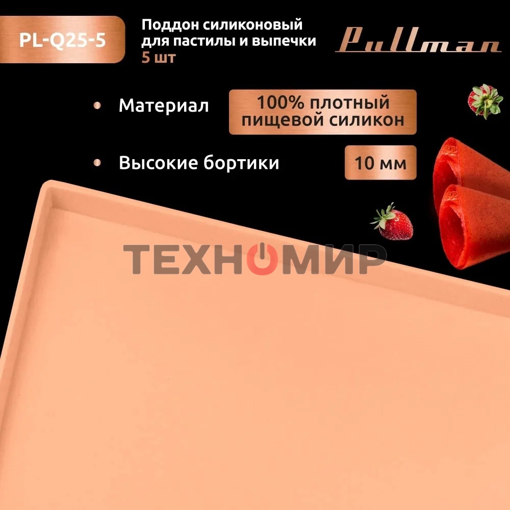 Поддон для пастилы Pullman PL-Q25-5 силикон квадратный универс. 5 шт в комплекте 25х25х1 см, персиковый