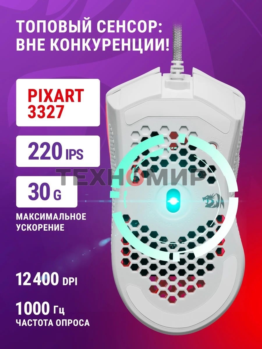 Мышь проводная Redragon Storm белый, 12400 dpi, USB, кнопки - 8