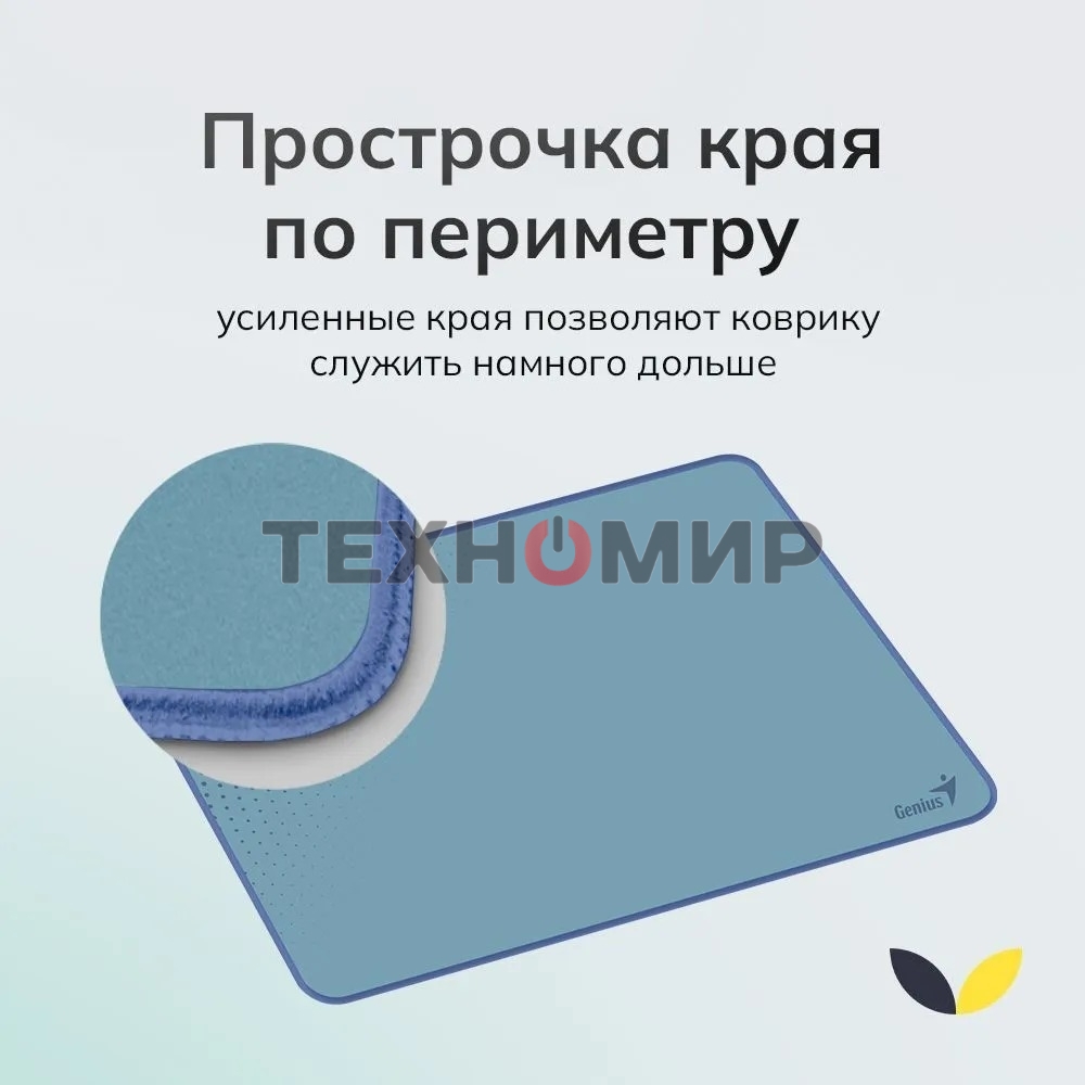 Коврик для мыши Genius G-Pad 230S. Нескользящая резиновая основа с микротекстурированной гладкой поверхностью. Размер: 230 x 2.5 x 190 мм. серый