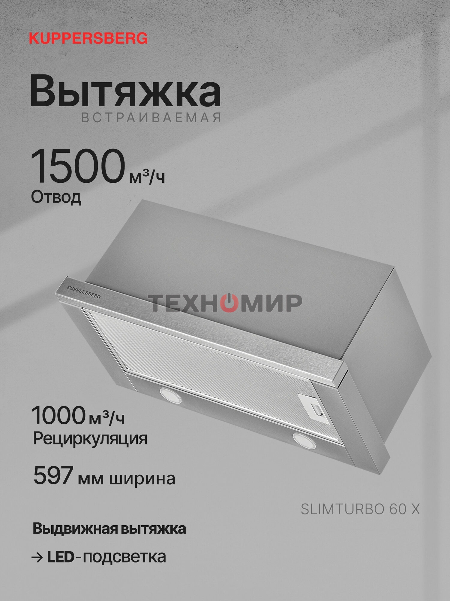 Встраиваемая вытяжка Kuppersberg SLIMTURBO 60 X, ширина 60 см, отвод/рециркуляция, 1500 м3/час, механическое управление, 3 скорости, освещение 2х2 Вт, металлические жироулавливающие фильтры, угольный фильтр KF-ES (опция), 63.4 дБ, обратный клапан, шхвхг:5