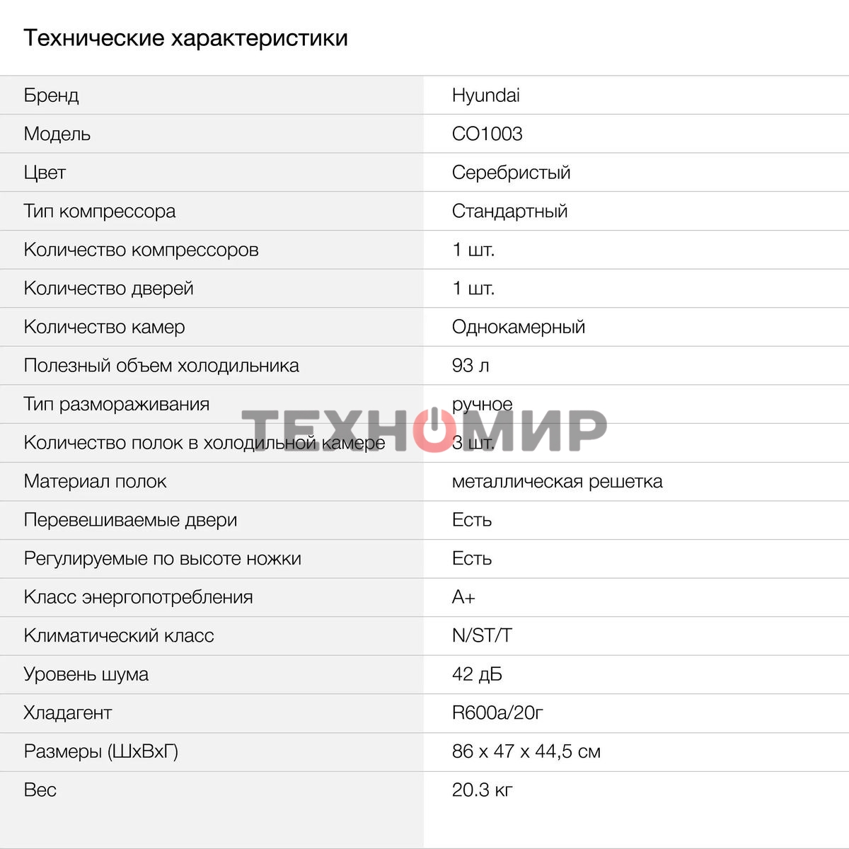 Холодильник Hyundai CO1003 серебристый однокамерный 93л