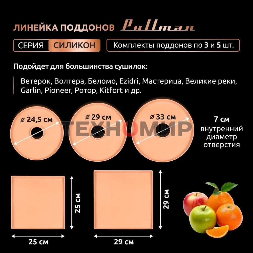 Поддон для пастилы Pullman PL-DR33-5 силикон круглый универс. 5шт в комплекте D33см, персиковый
