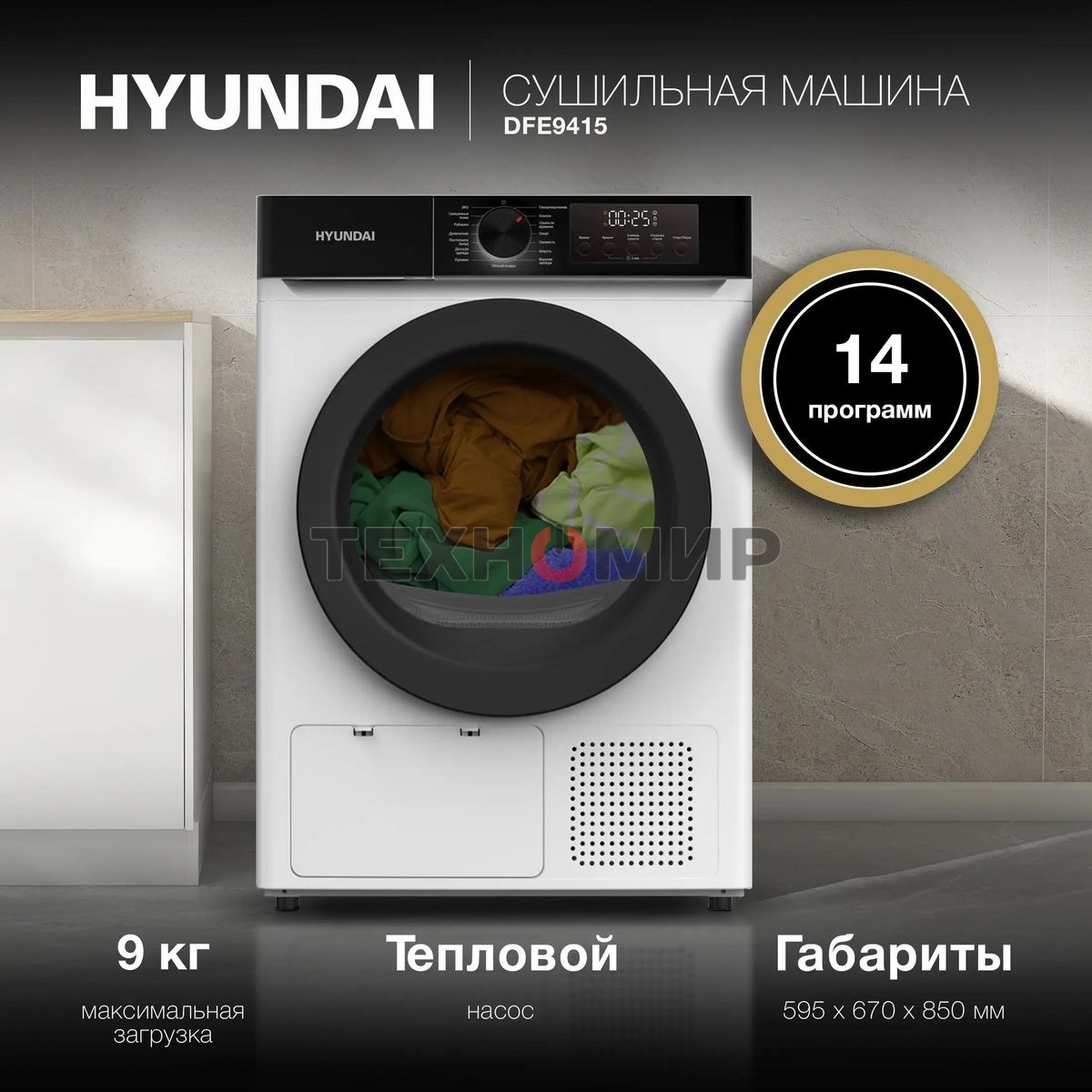 Сушильная машина Hyundai DFE9415 белый, 9 кг, сушка - тепловой насос, программ - 14, 59.5 x 85 x 61.5 см