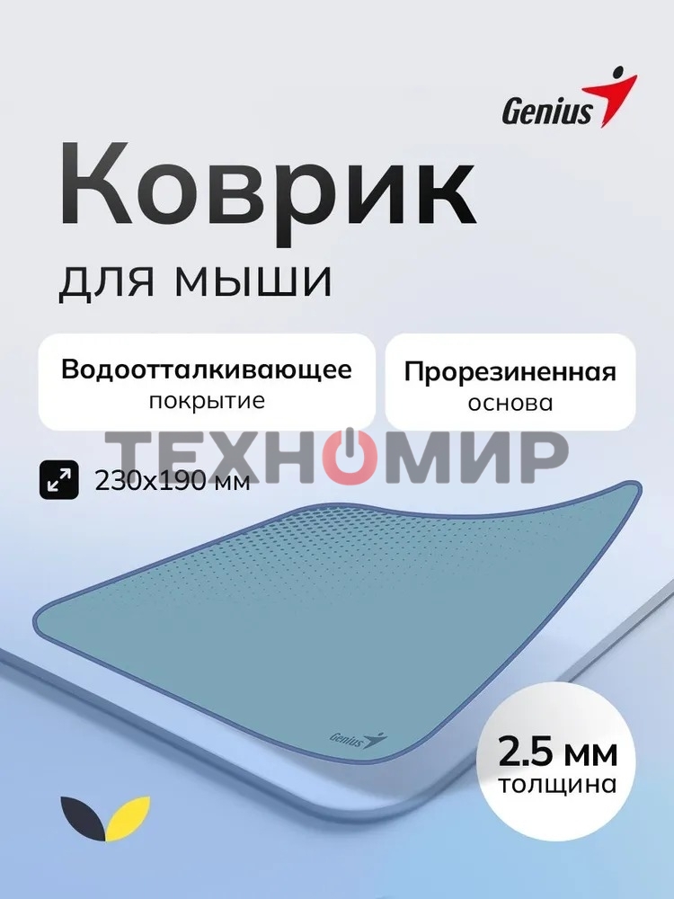 Коврик для мыши Genius G-Pad 230S. Нескользящая резиновая основа с микротекстурированной гладкой поверхностью. Размер: 230 x 2.5 x 190 мм. серый