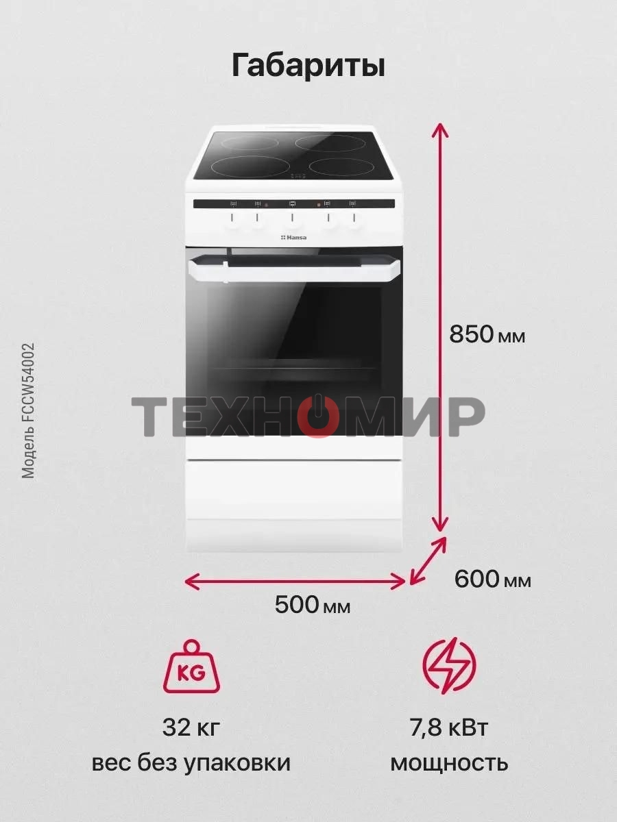 Плита электрическая Hansa FCCW54002 белый, конфорок 4 шт, духовка 68 л, 50 см x 85 см x 60 см