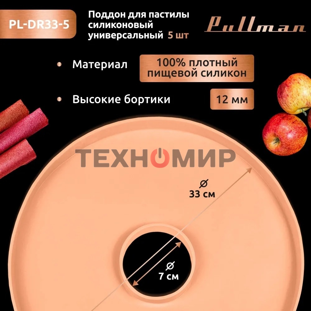 Поддон для пастилы Pullman PL-DR33-5 силикон круглый универс. 5шт в комплекте D33см, персиковый