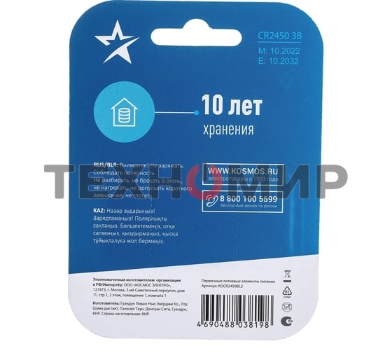 Элемент питания Космос литиевый CR2450 2хBL (блист.2шт)