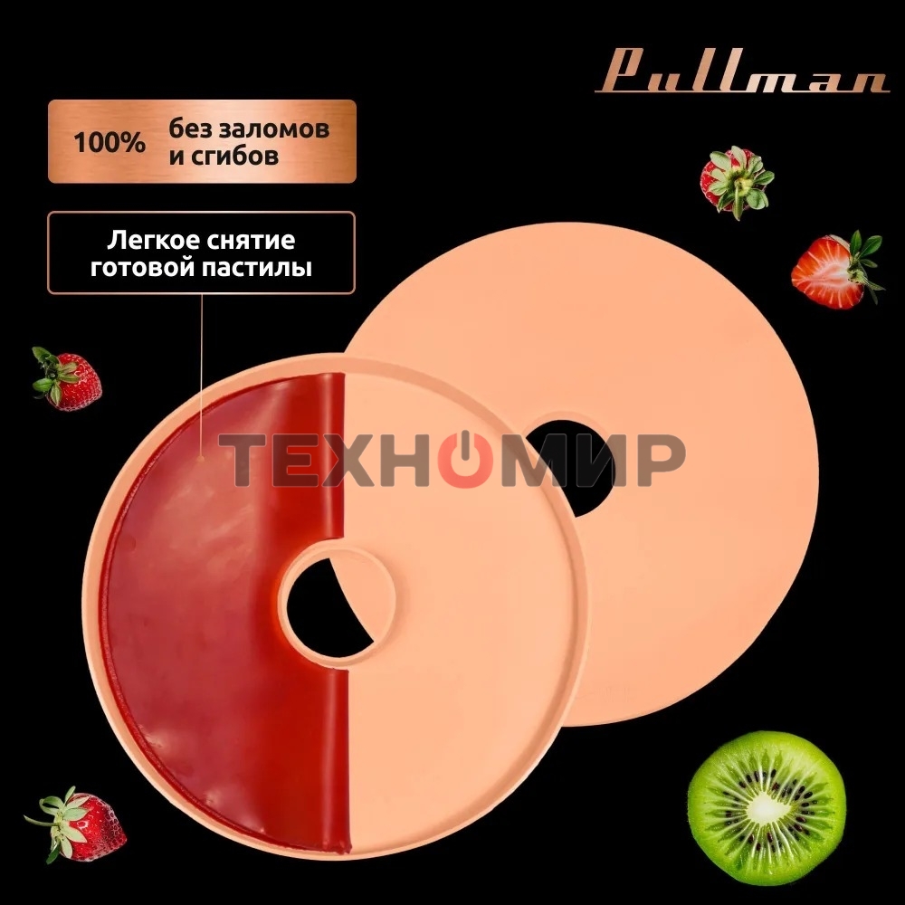 Поддон для пастилы Pullman PL-DR33-3 силикон круглый универс. 3шт в комплекте D33см, персиковый