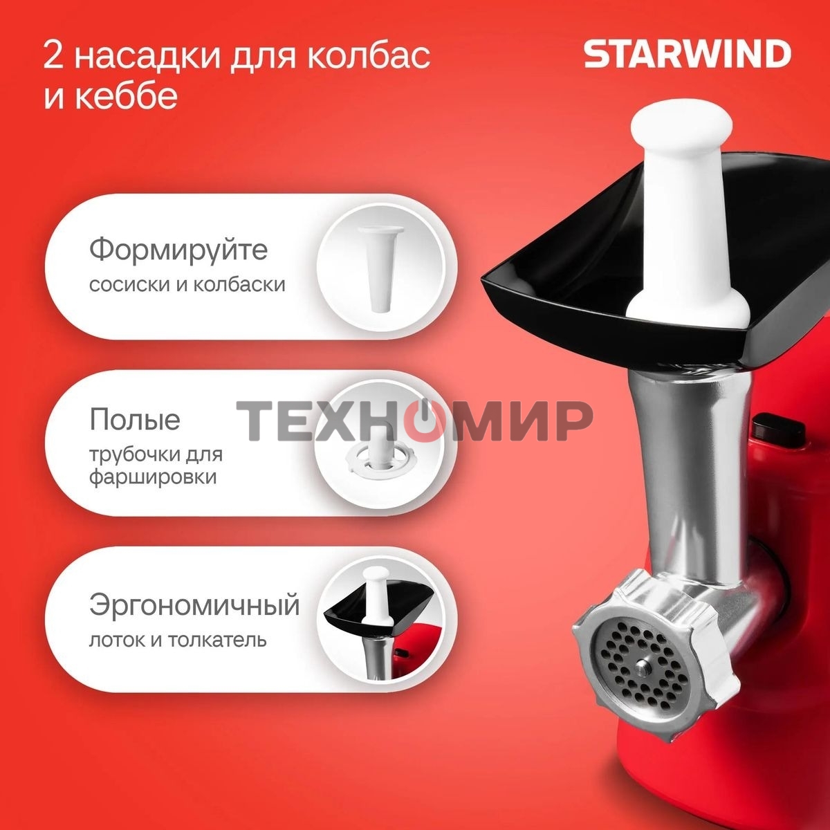 Мясорубка электрическая Starwind SMG3225 красный, 1500 Вт, 2.0 кг/мин, реверс, защита от перегрузки, насадки - 8