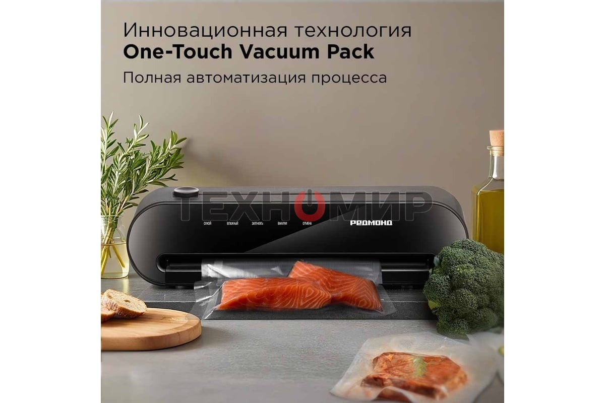 Упаковщик вакуумный Redmond VS1502 черный