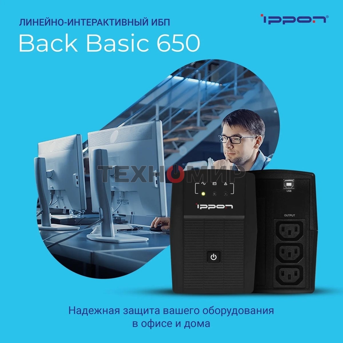 Источник бесперебойного питания Ippon Back Basic 650 337477