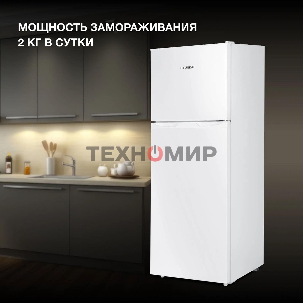 Холодильник Hyundai CT1551WT белый двухкамерный 98/33л морозилка сверху