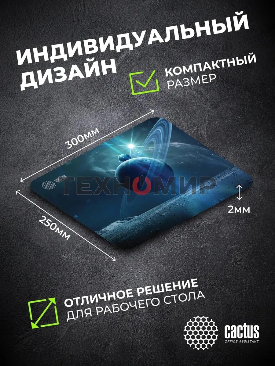 Коврик для мыши Cactus Saturn 300x250x2мм (CS-MPC-P03M)