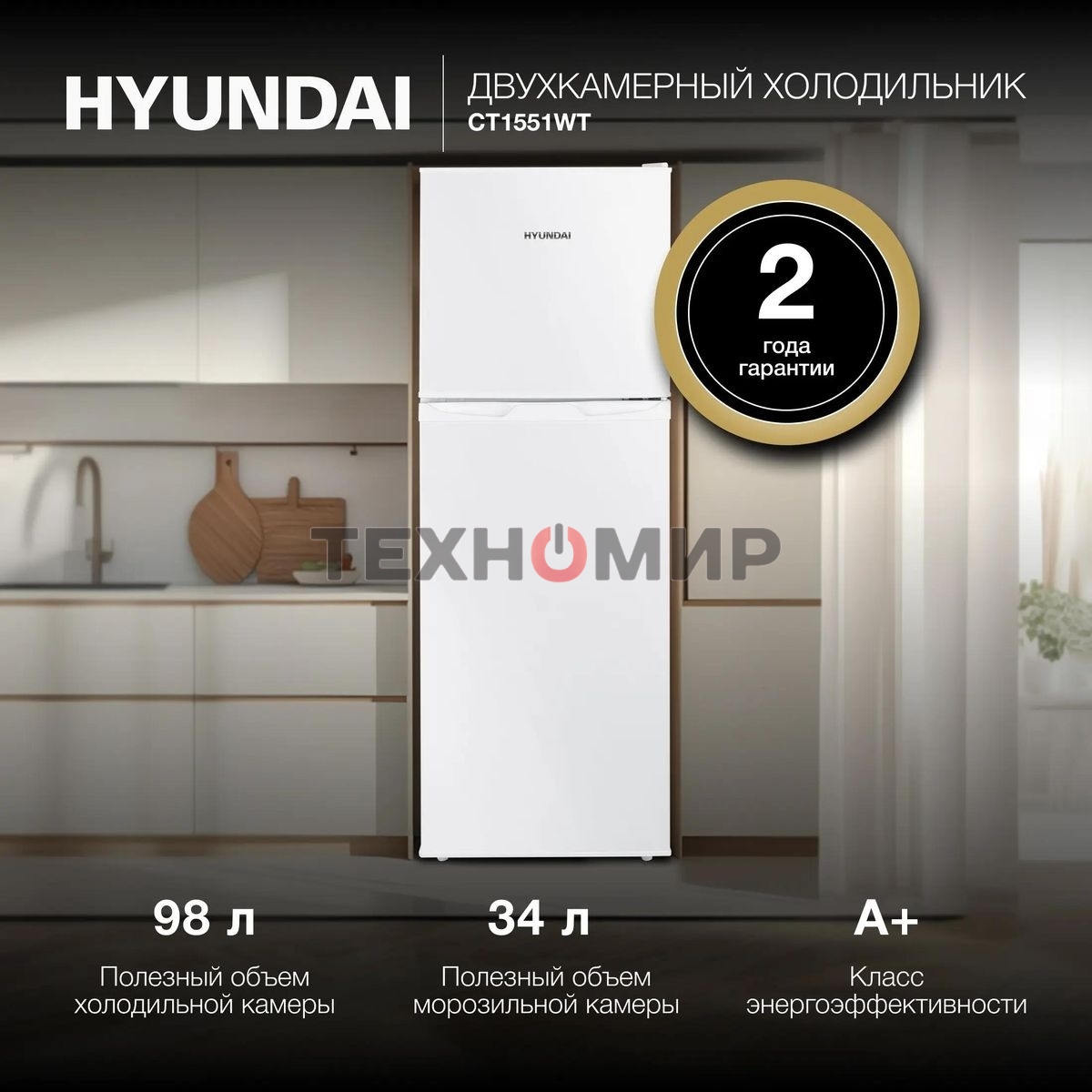 Холодильник Hyundai CT1551WT белый двухкамерный 98/33л морозилка сверху