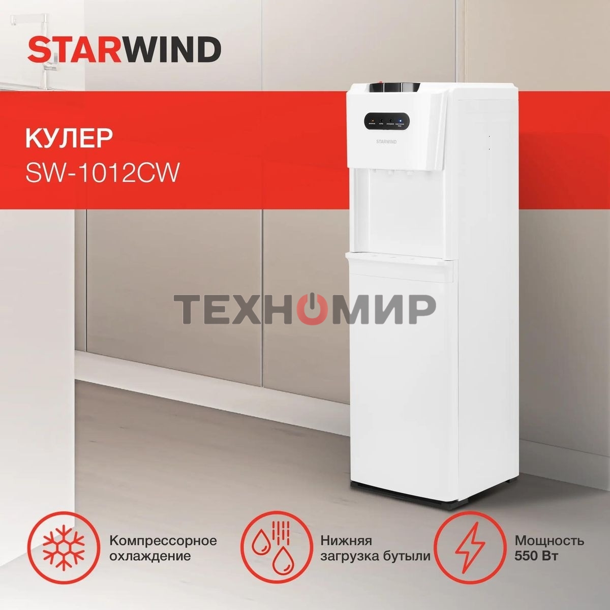 Кулер Starwind SW-1012CW напольный, компрессорный белый