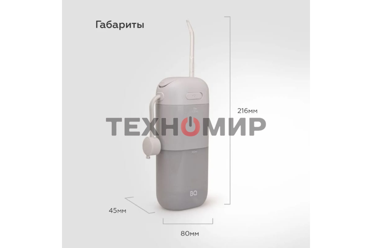 Ирригатор BQ IR002 Gray, Мощность: 10 Вт, Портативный, Объем резервуара 230 мл, 2 насадки и дорожный чехол в комплекте, 11 режимов работы: Normal (нормальный), Soft (мягкий), Pulse (импульсный) + 8 DIY, Уровень влагозащиты: IPX7, Давление воды: 140-800 кП