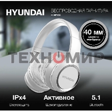 Гарнитура беспроводная Hyundai H-HP103 белый беспроводные bluetooth оголовье