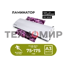 Ламинатор Гелеос ЛМ А3+(БС)А3, 2х175 (пленка 75-175мкм), 300 мм/мин, 2 вала, пласт. корпус, мах толщина 0,6мм, система разжатия валов.