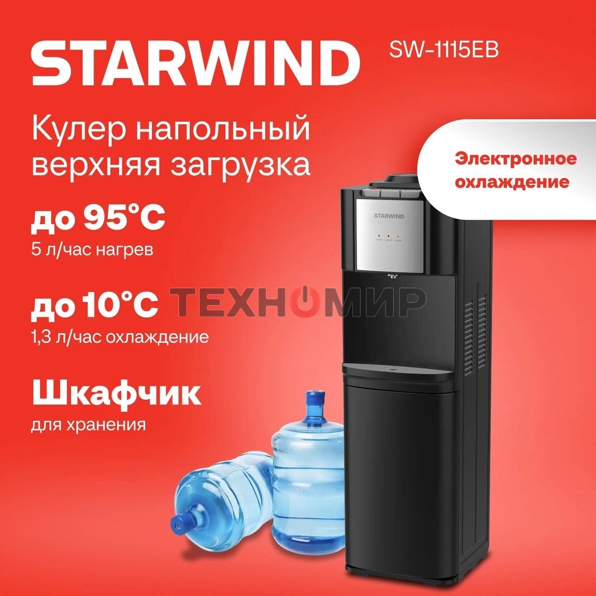 Кулер Starwind SW-1115EB напольный, электронный, черный