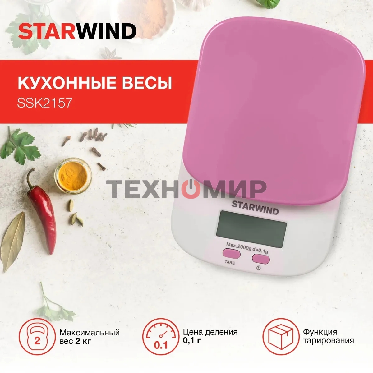 Весы кухонные Starwind SSK2157 макс. вес: 2 кг, розовый