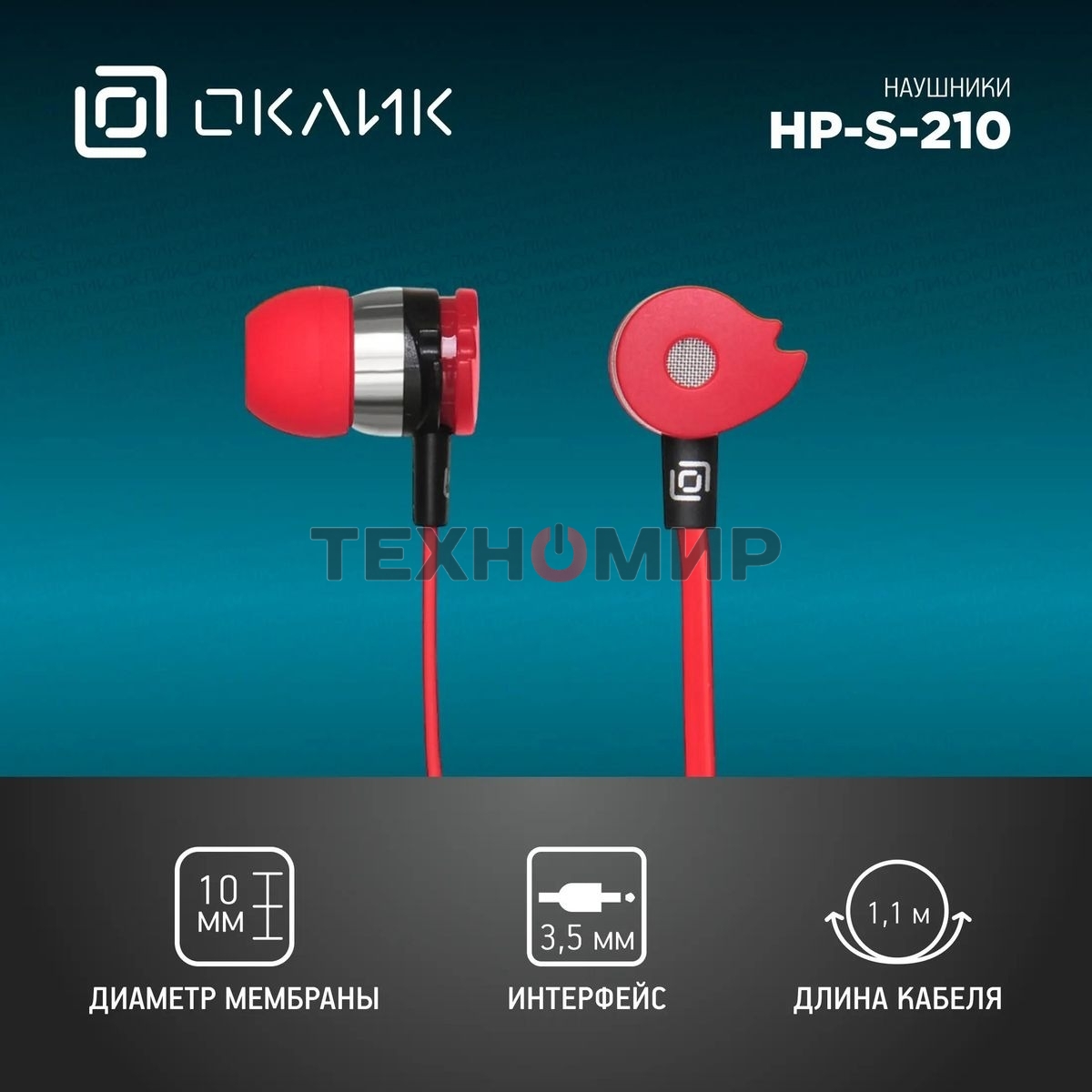 Наушники Oklick HP-S-210 1.1м красный