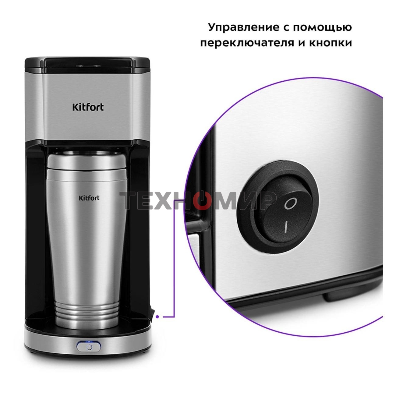 Кофеварка капельная Kitfort КТ-7367 серебристый, исп. кофе - молотый, 0.43 л, 650 Вт